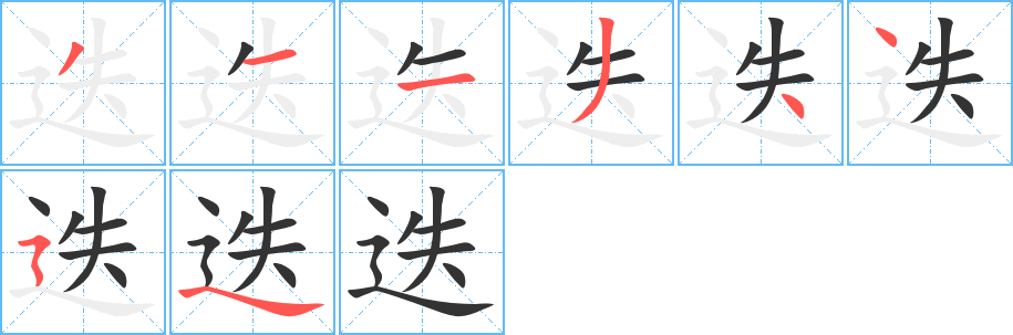 迭的笔顺分步图示