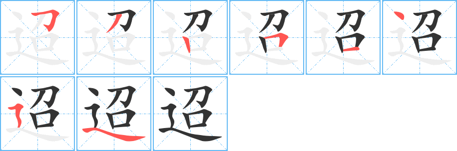 迢的笔顺分步图示