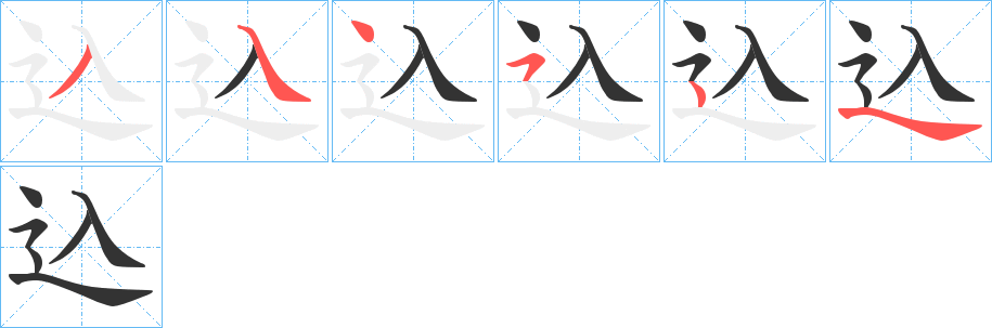 込的笔顺分步图示