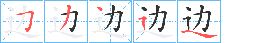 边的笔顺分步图示