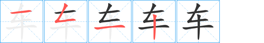 车的笔顺分步图示