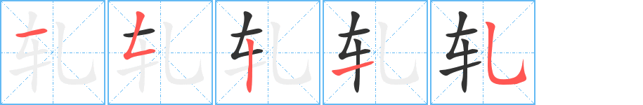 轧的笔顺分步图示