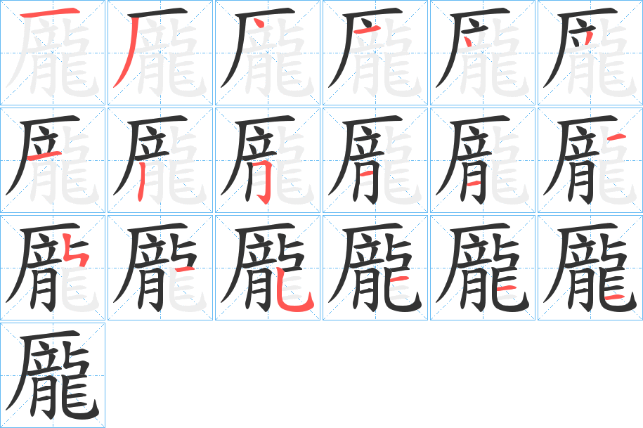 龎的笔顺分步图示