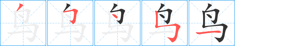 鸟的笔顺分步图示
