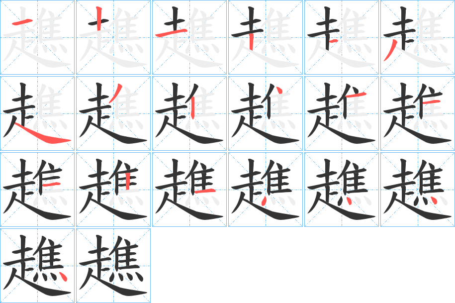 趭的笔顺分步图示
