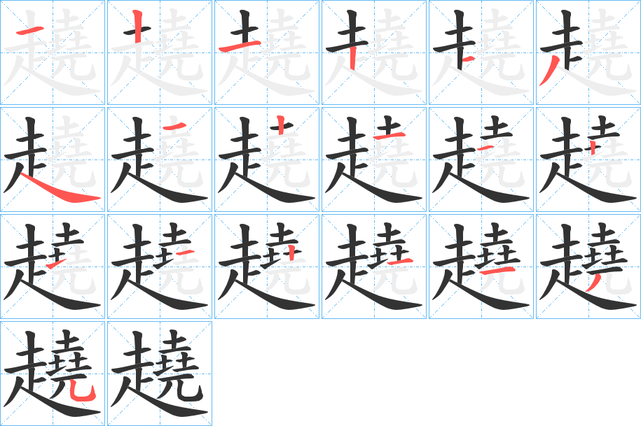趬的笔顺分步图示