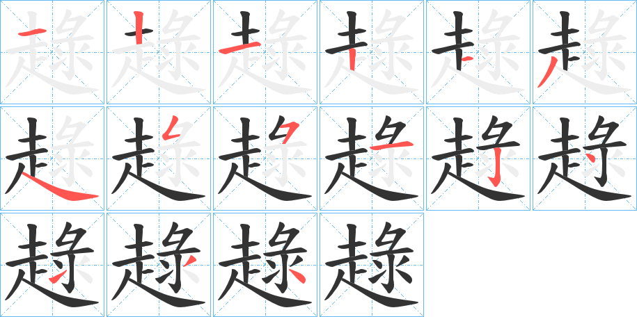趢的笔顺分步图示