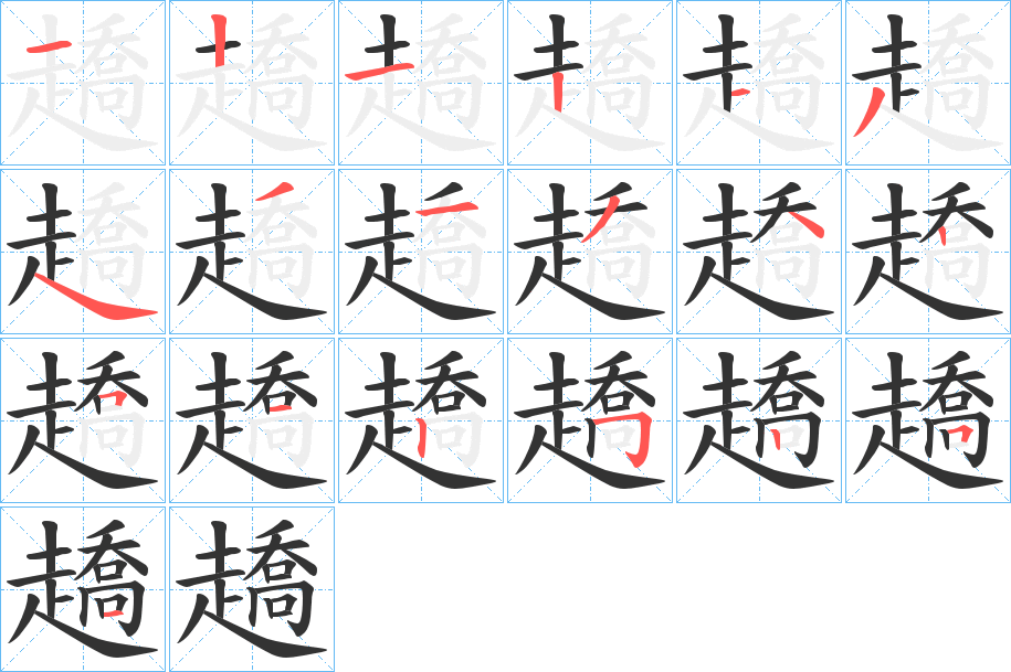 趫的笔顺分步图示