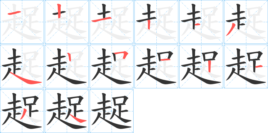 趗的笔顺分步图示