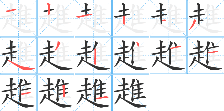 趡的笔顺分步图示