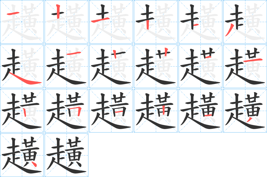 趪的笔顺分步图示