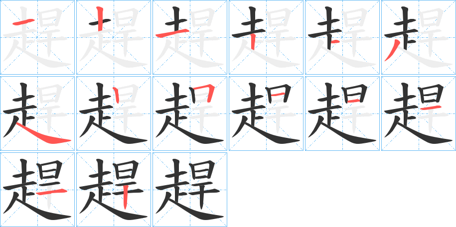 趕的笔顺分步图示