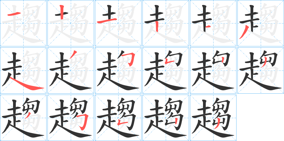 趨的笔顺分步图示