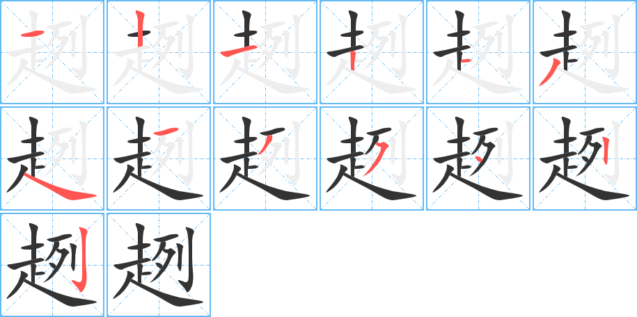 趔的笔顺分步图示