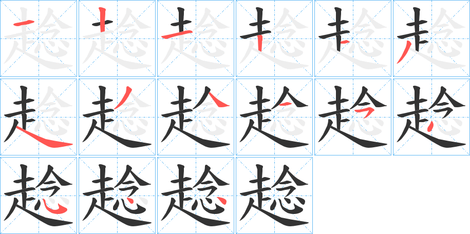 趝的笔顺分步图示