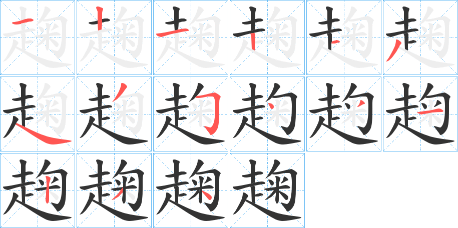 趜的笔顺分步图示