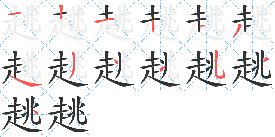 趒的笔顺分步图示