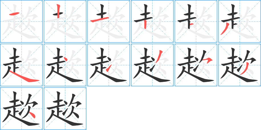趑的笔顺分步图示