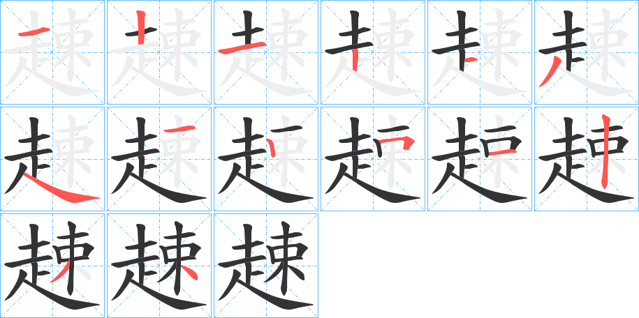 趚的笔顺分步图示