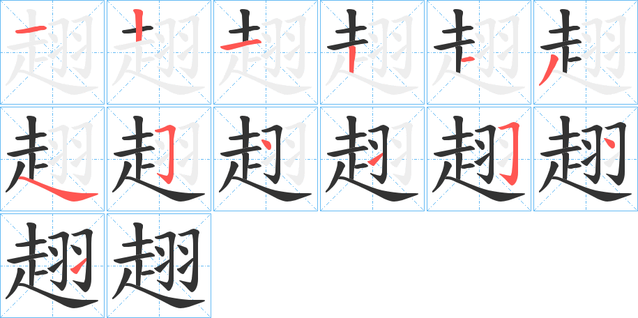 趐的笔顺分步图示
