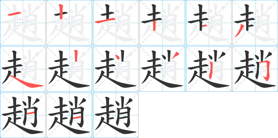 趙的笔顺分步图示