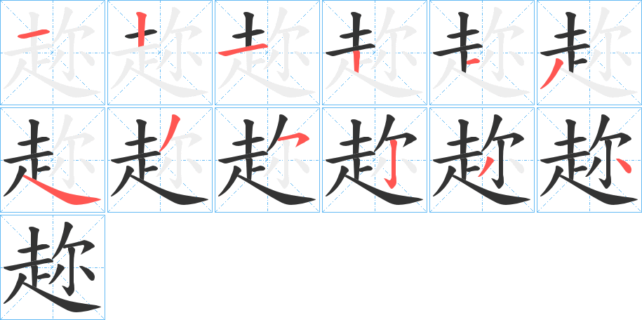 趂的笔顺分步图示
