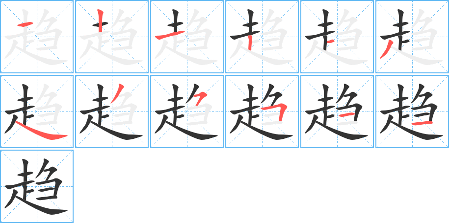 趋的笔顺分步图示