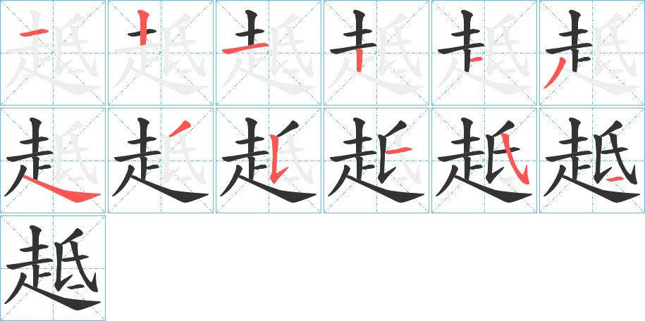 趆的笔顺分步图示