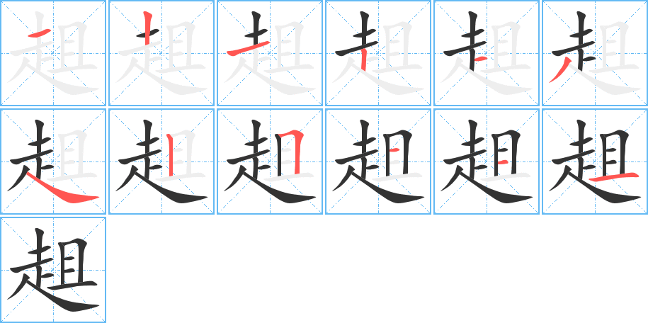 趄的笔顺分步图示
