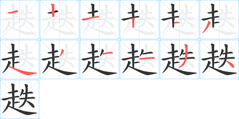 趃的笔顺分步图示