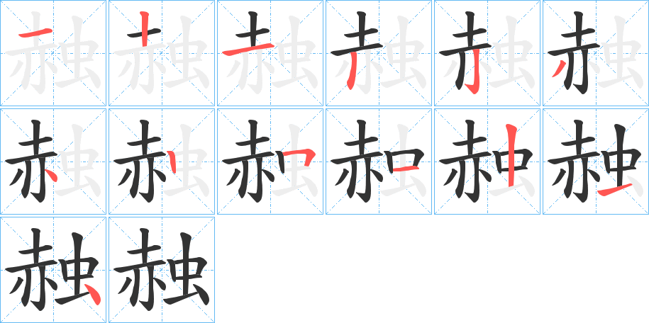 赨的笔顺分步图示