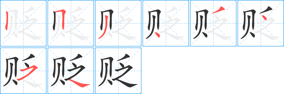 贬的笔顺分步图示