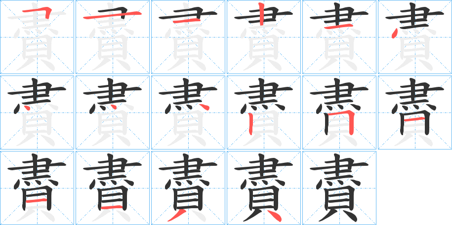 賮的笔顺分步图示
