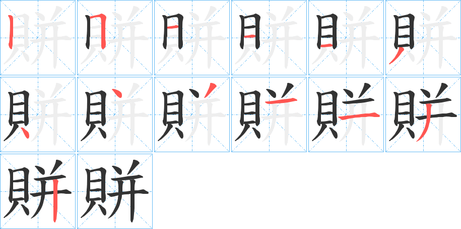 賆的笔顺分步图示