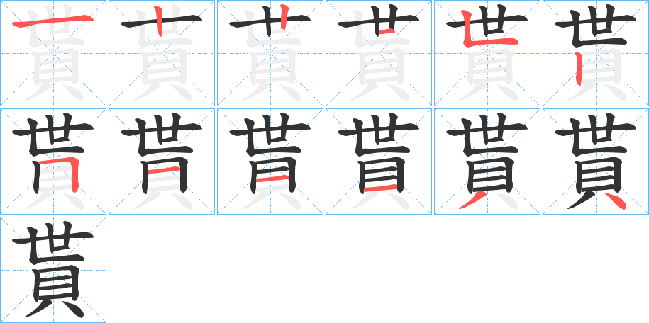 貰的笔顺分步图示