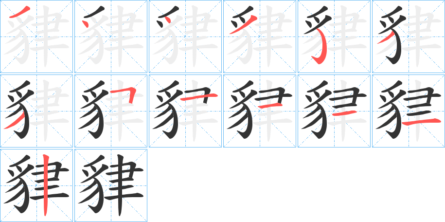 貄的笔顺分步图示