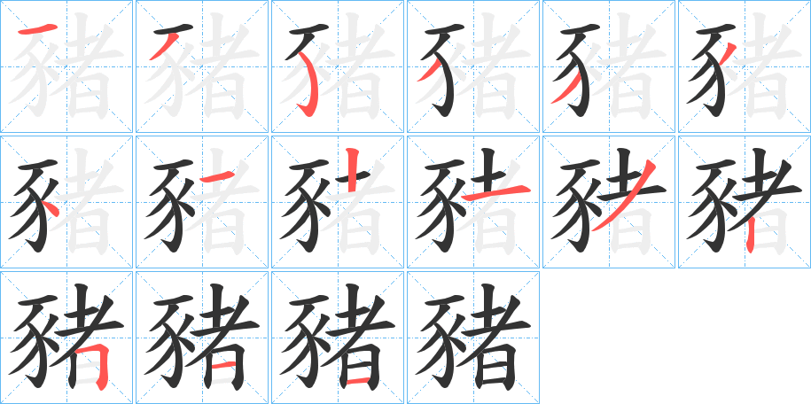 豬的笔顺分步图示