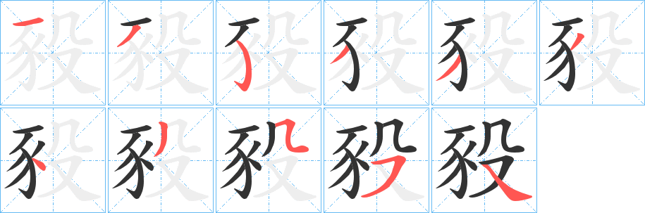 豛的笔顺分步图示