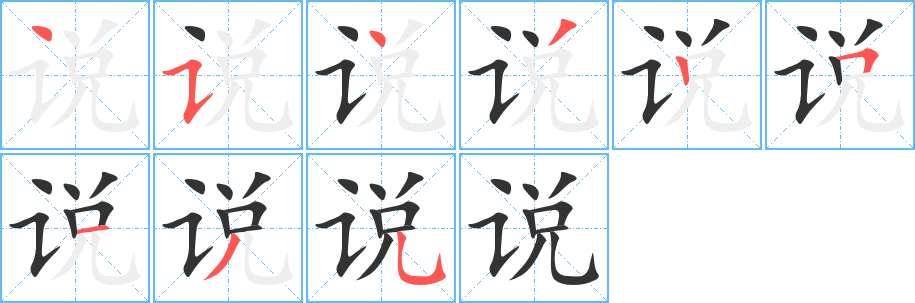 说的笔顺分步图示
