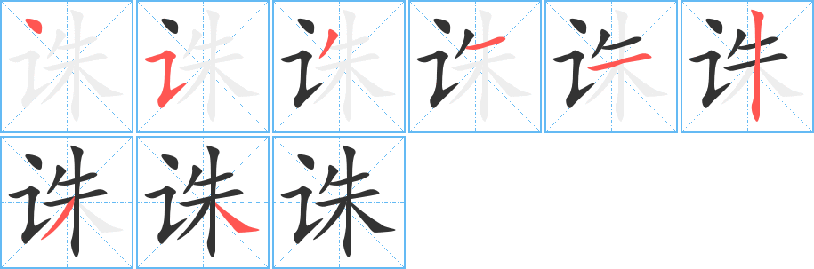 诛的笔顺分步图示