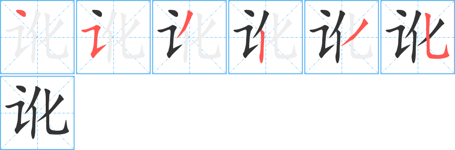 讹的笔顺分步图示