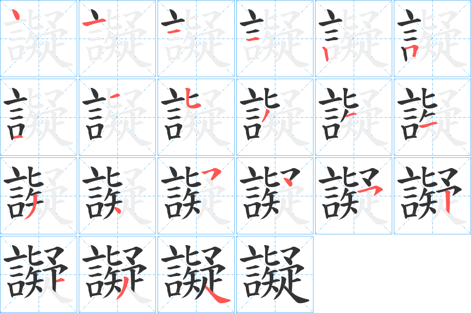 譺的笔顺分步图示