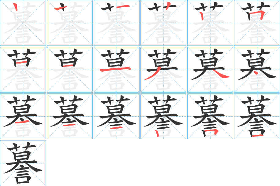 謩的笔顺分步图示