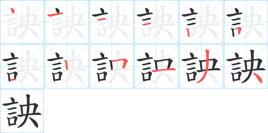 詇的笔顺分步图示