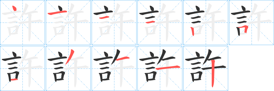 許的笔顺分步图示