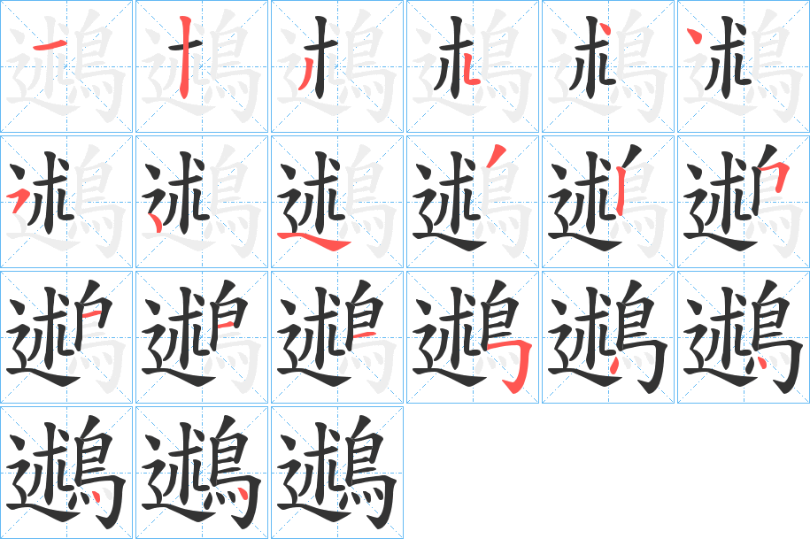 鶐的笔顺分步图示