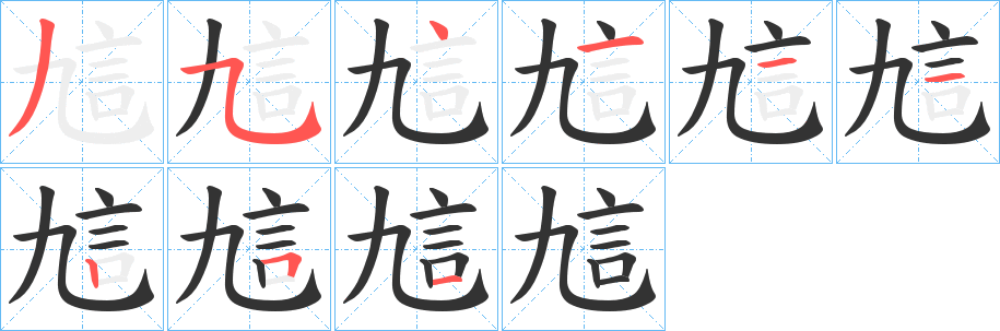 訄的笔顺分步图示