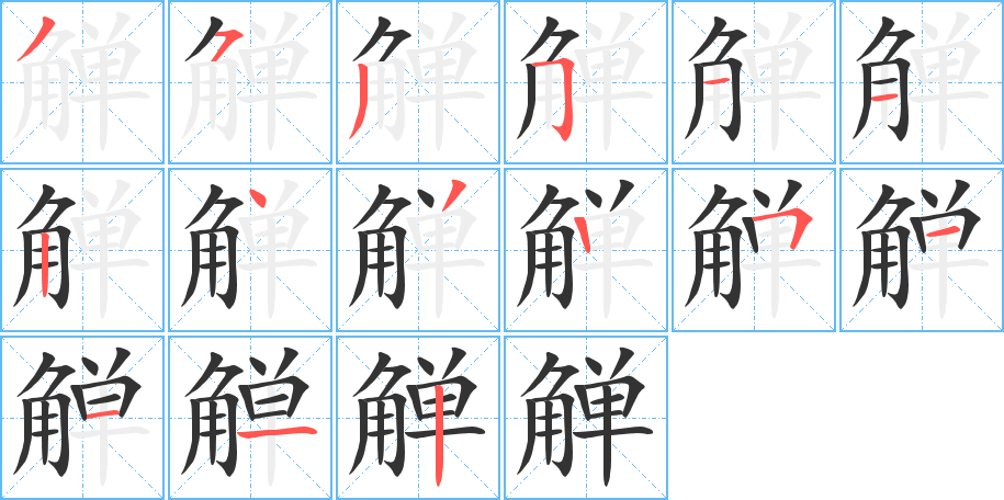 觯的笔顺分步图示