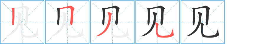 见的笔顺分步图示