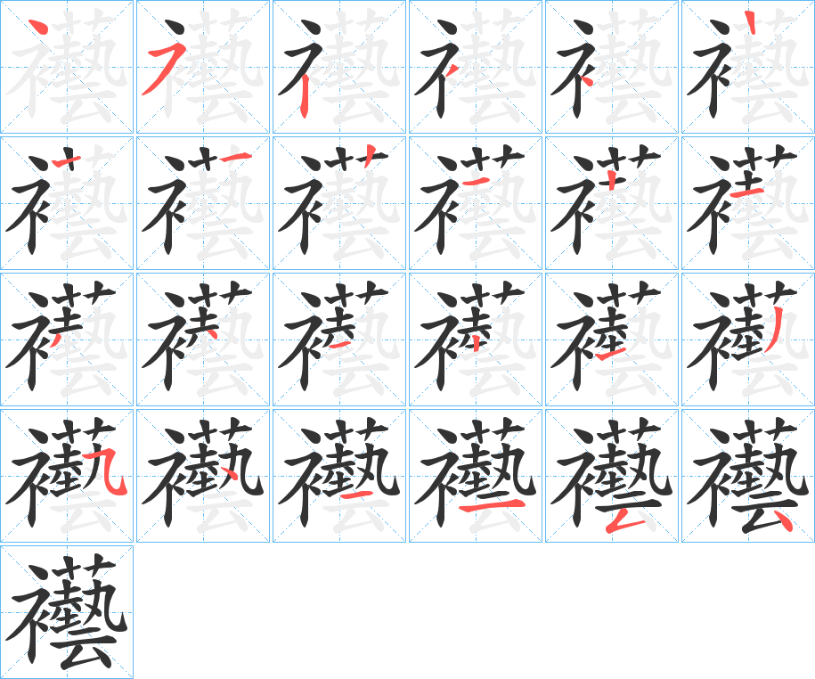 襼的笔顺分步图示